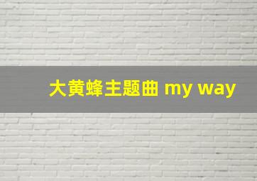 大黄蜂主题曲 my way